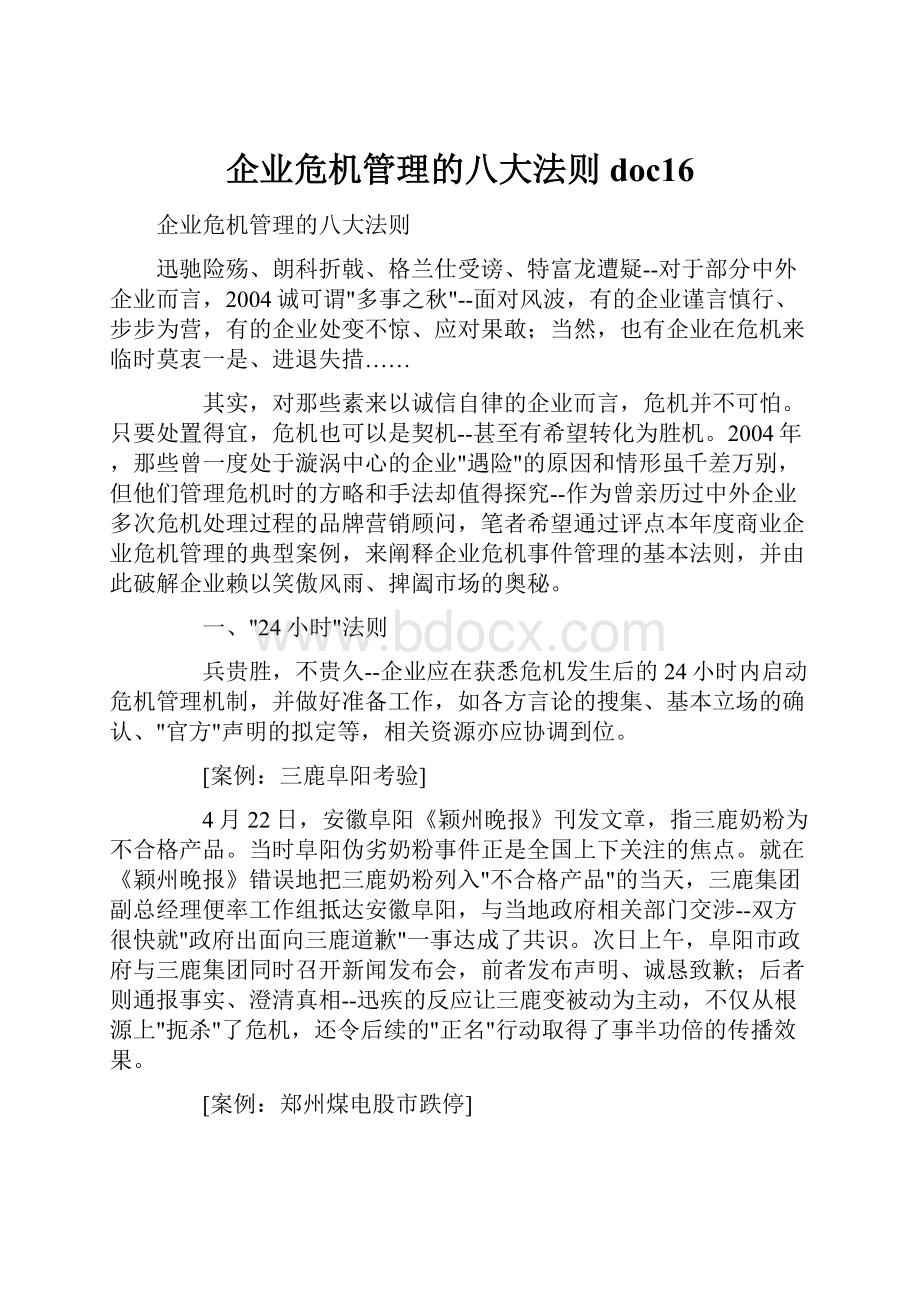 企业危机管理的八大法则doc16.docx_第1页