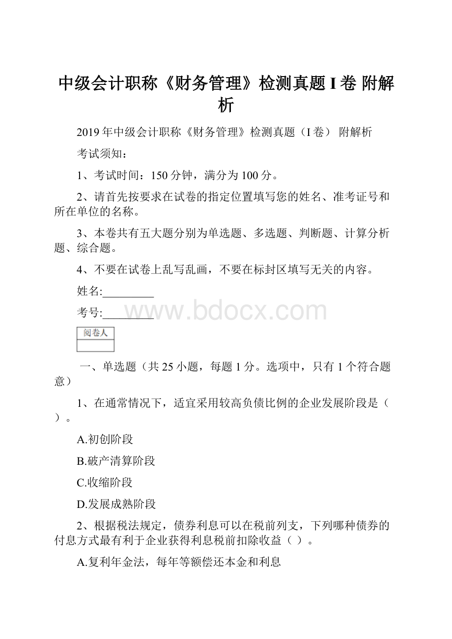 中级会计职称《财务管理》检测真题I卷 附解析.docx