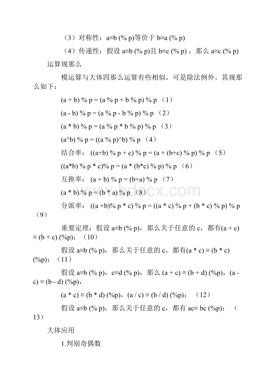 模运算和凯撒密码.docx_第3页