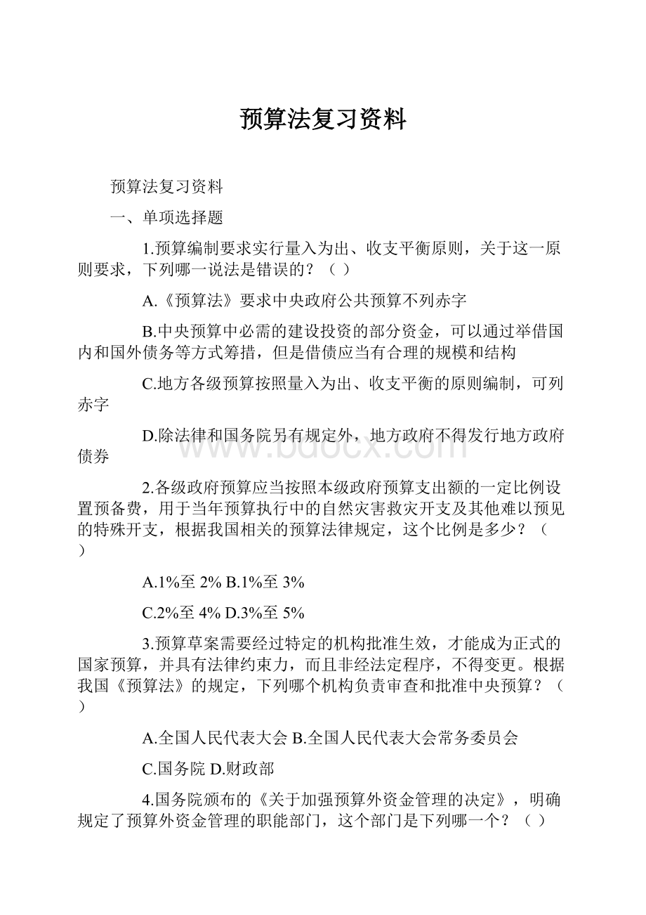 预算法复习资料.docx