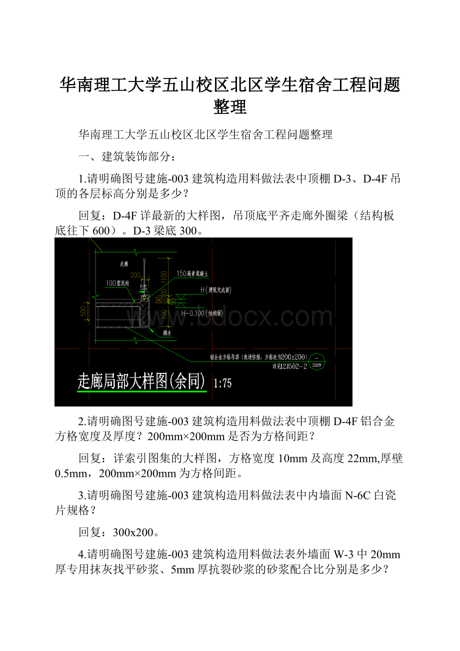 华南理工大学五山校区北区学生宿舍工程问题整理.docx_第1页