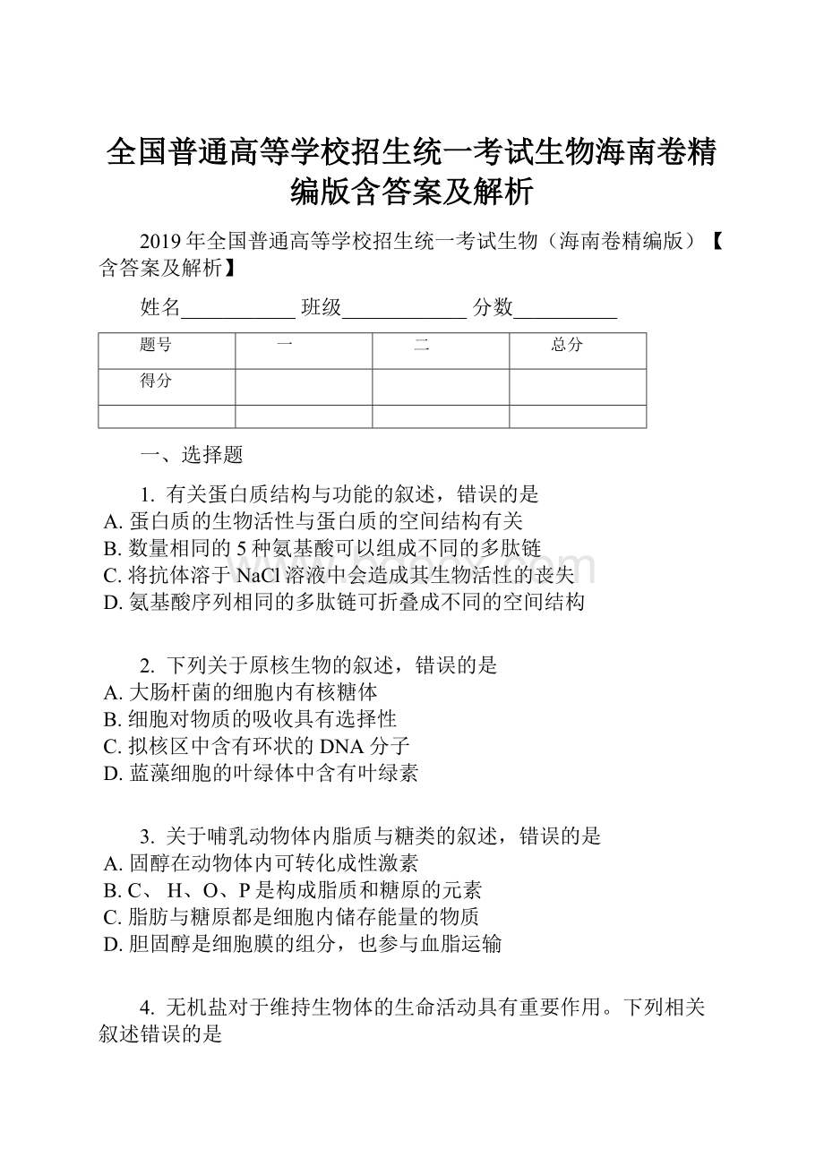 全国普通高等学校招生统一考试生物海南卷精编版含答案及解析.docx