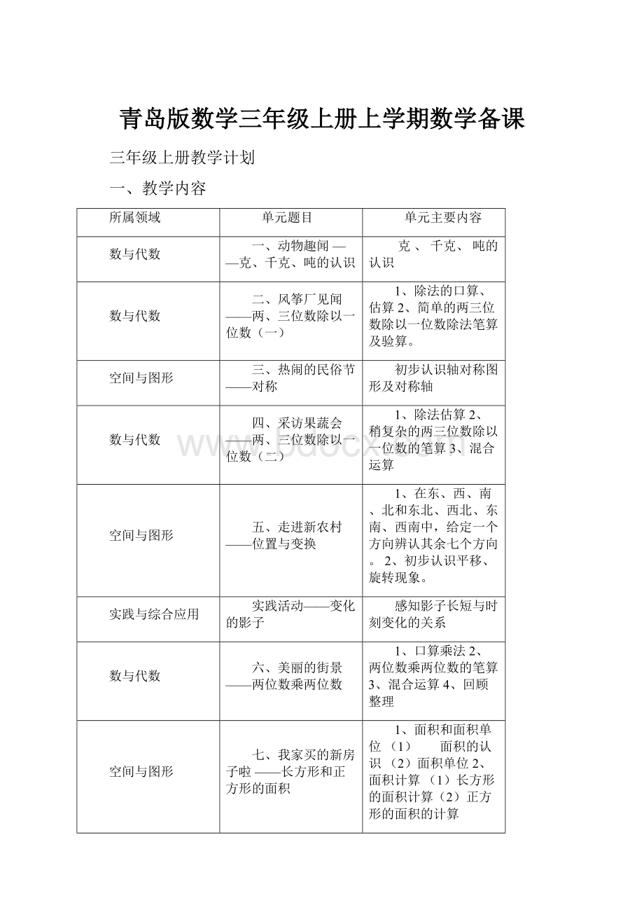 青岛版数学三年级上册上学期数学备课.docx