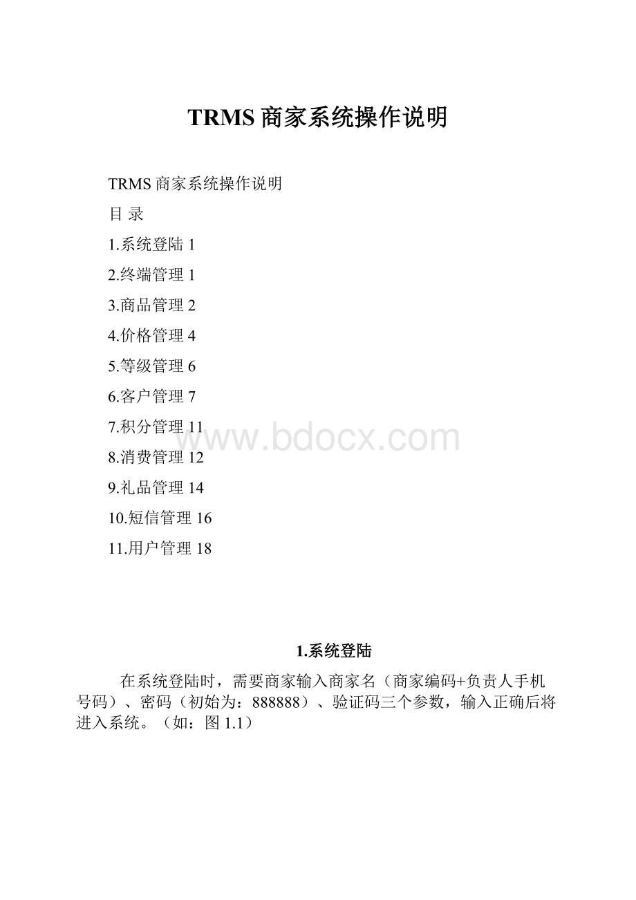 TRMS商家系统操作说明.docx