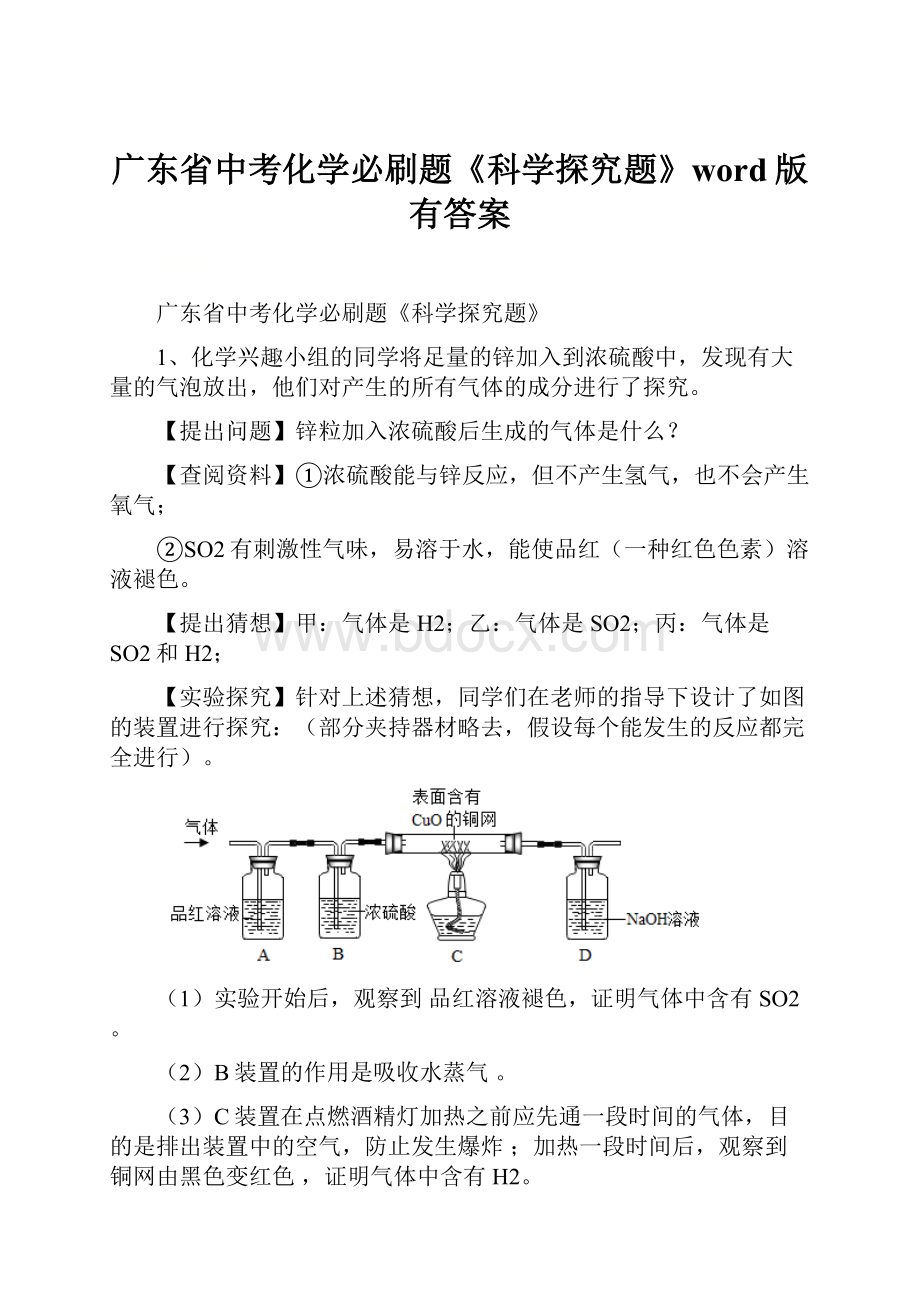 广东省中考化学必刷题《科学探究题》word版有答案.docx_第1页