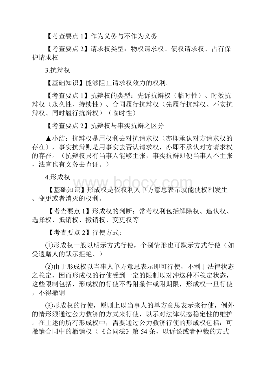 基础考点民法.docx_第3页