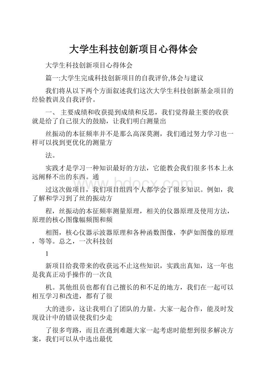 大学生科技创新项目心得体会.docx_第1页