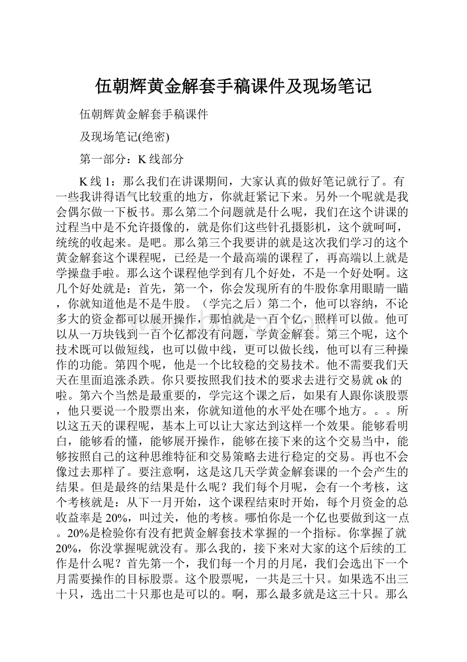 伍朝辉黄金解套手稿课件及现场笔记.docx_第1页