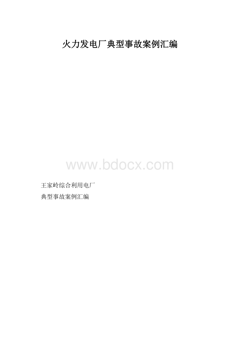 火力发电厂典型事故案例汇编.docx