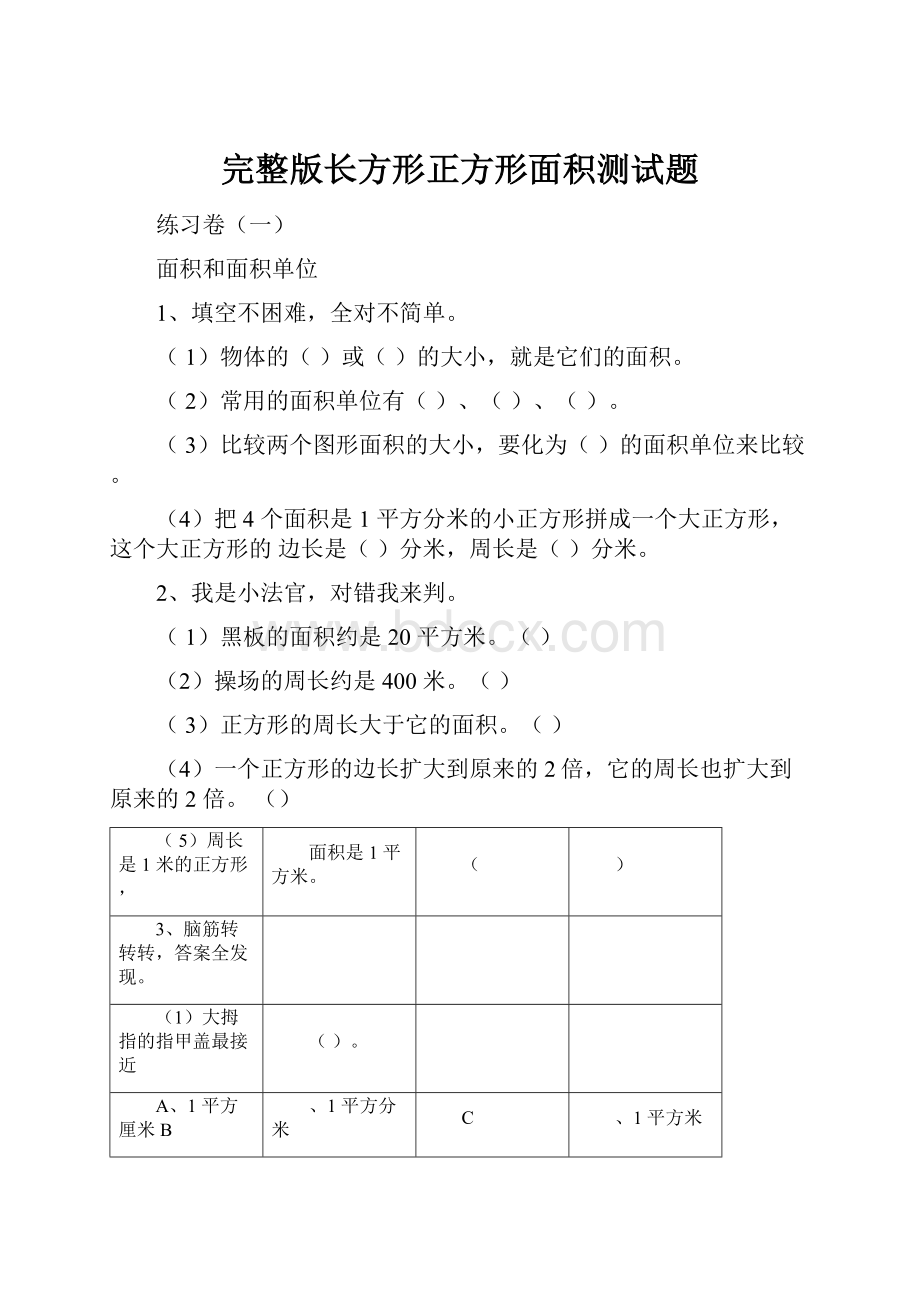 完整版长方形正方形面积测试题.docx_第1页