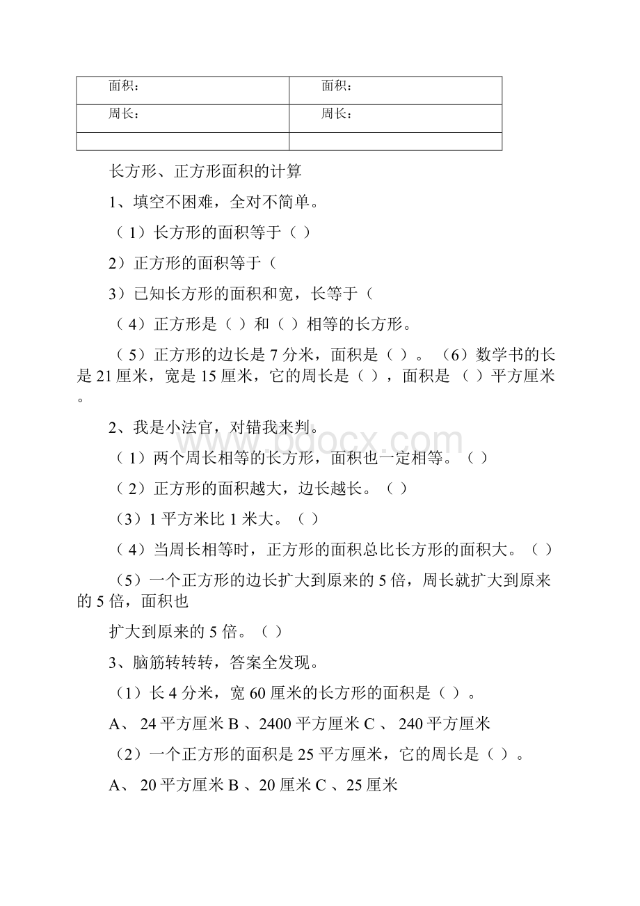 完整版长方形正方形面积测试题.docx_第3页