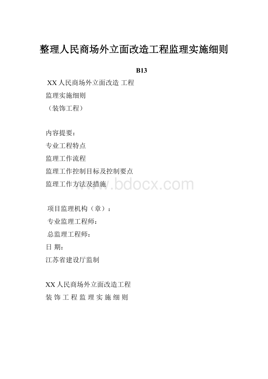 整理人民商场外立面改造工程监理实施细则.docx_第1页