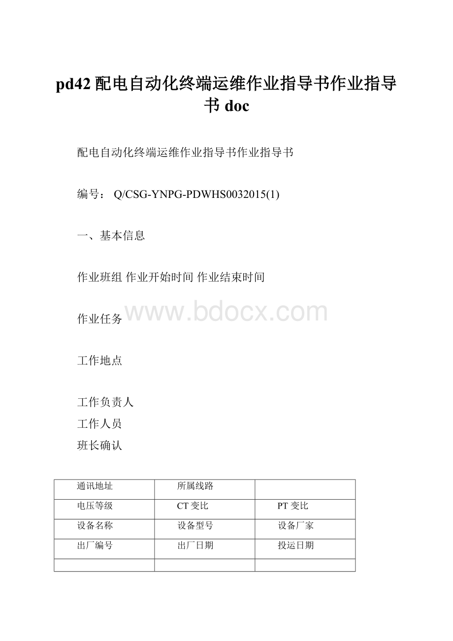 pd42配电自动化终端运维作业指导书作业指导书doc.docx