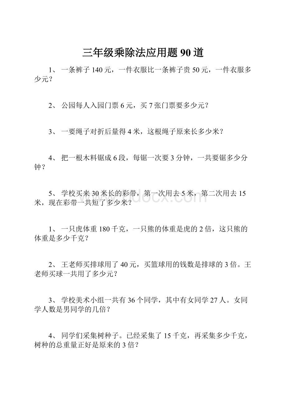 三年级乘除法应用题90道.docx_第1页