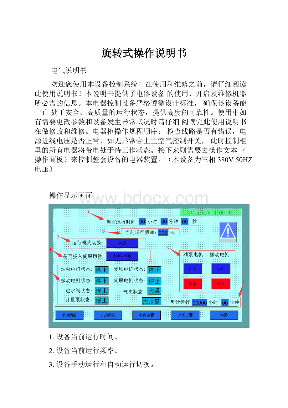 旋转式操作说明书.docx_第1页