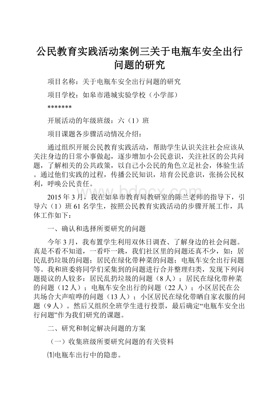 公民教育实践活动案例三关于电瓶车安全出行问题的研究.docx