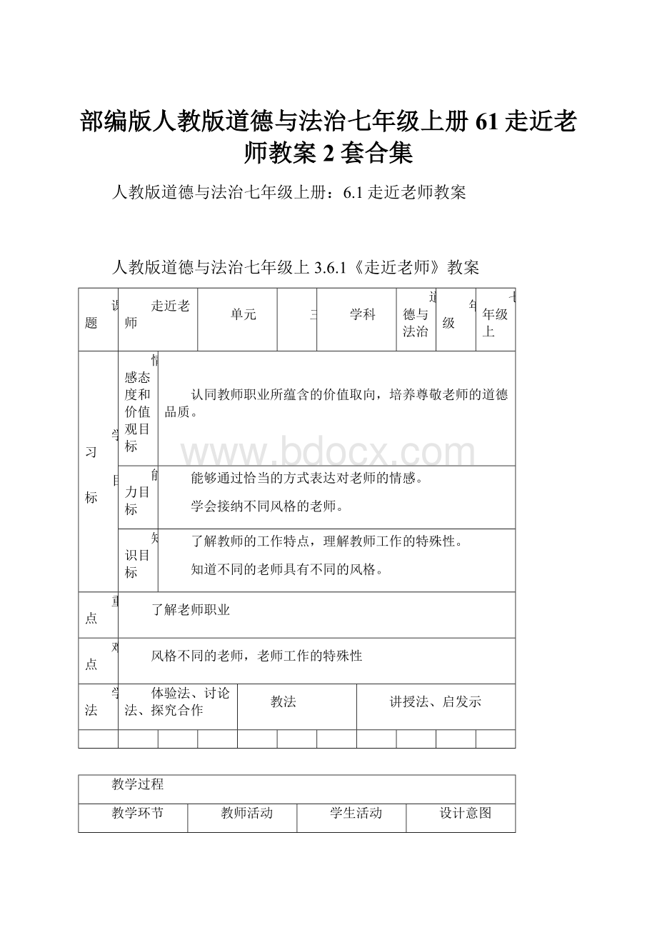 部编版人教版道德与法治七年级上册61走近老师教案2套合集.docx_第1页