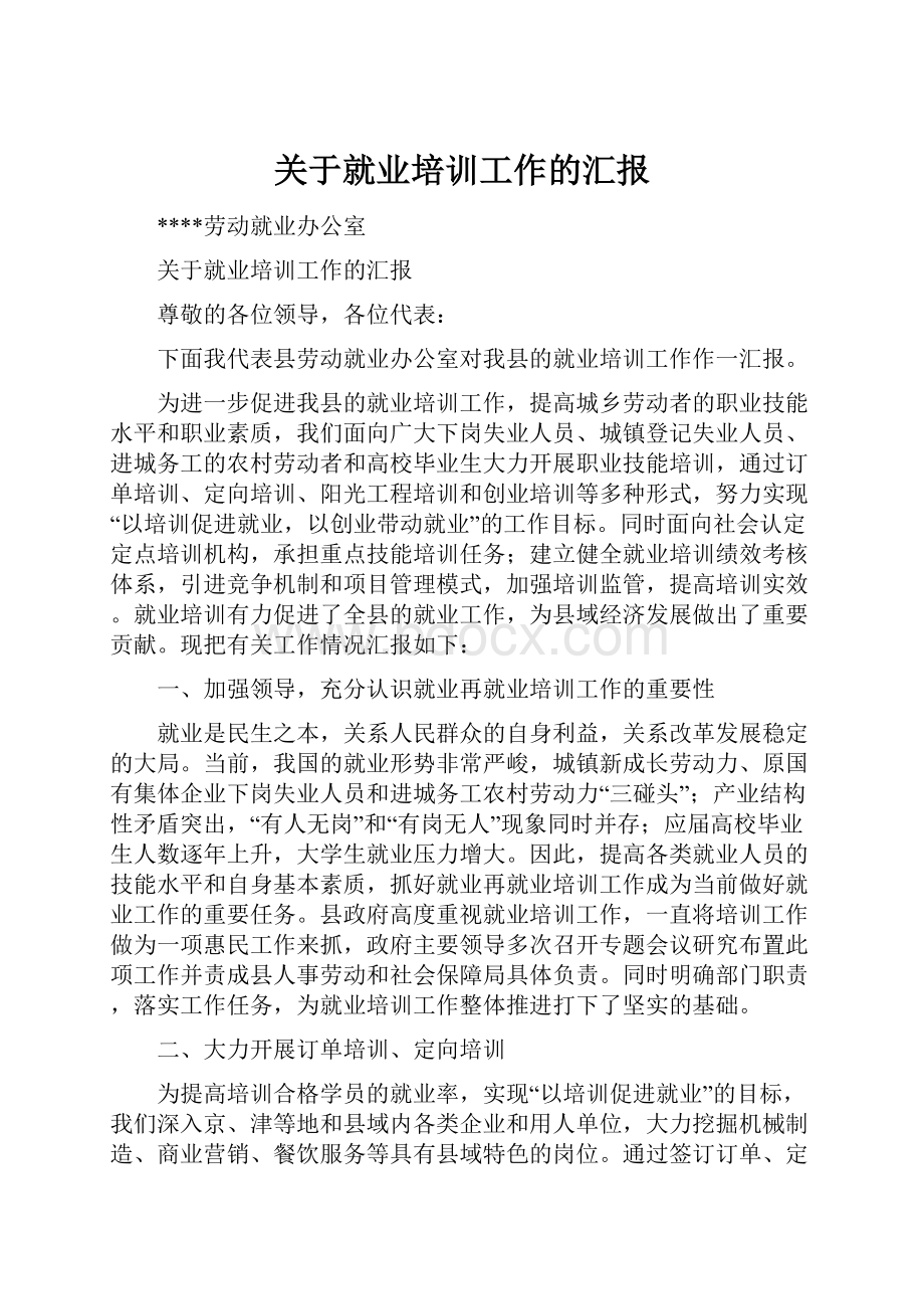 关于就业培训工作的汇报.docx_第1页