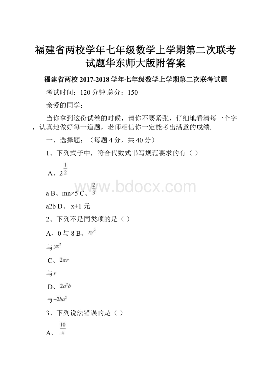 福建省两校学年七年级数学上学期第二次联考试题华东师大版附答案.docx_第1页