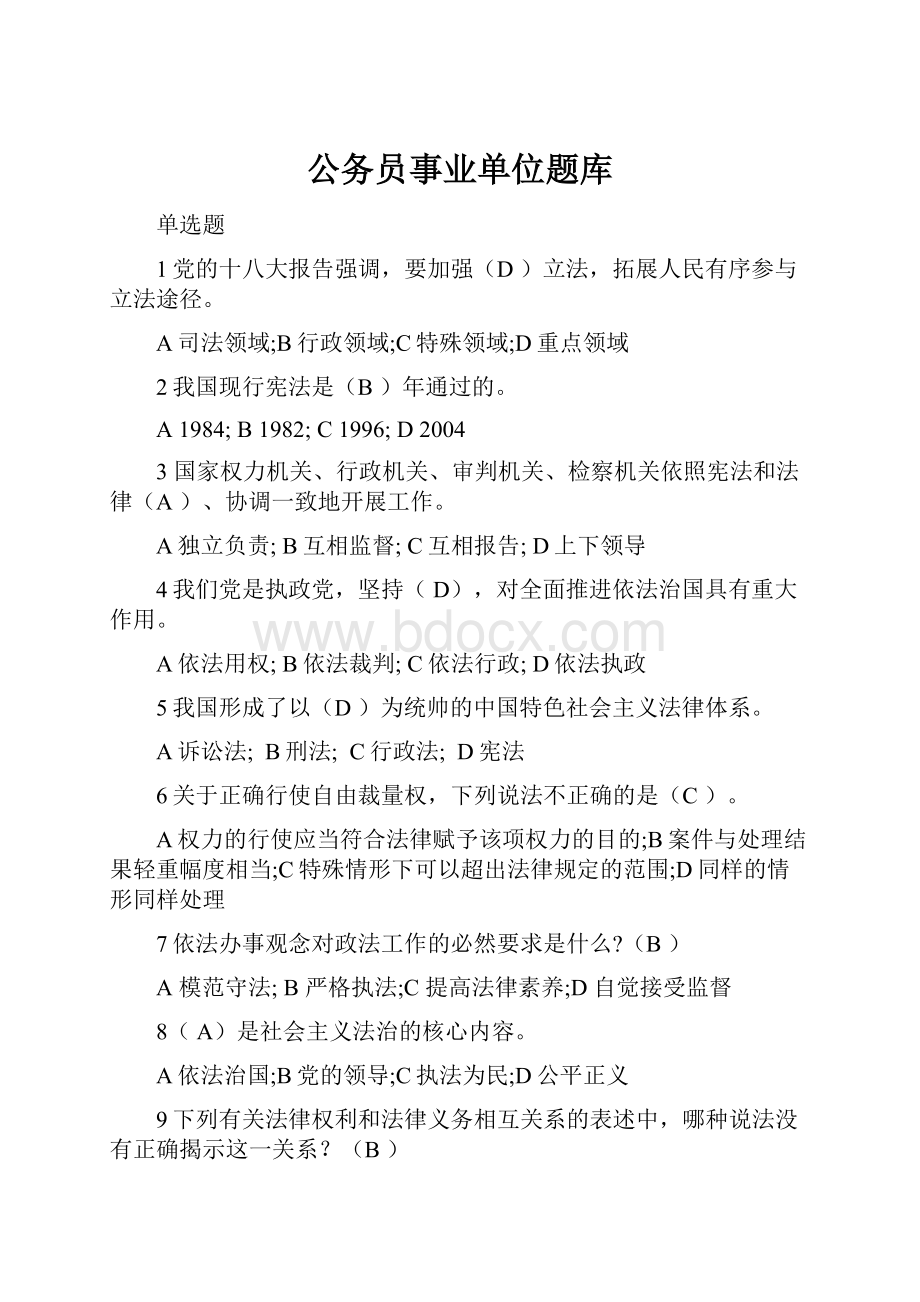 公务员事业单位题库.docx_第1页