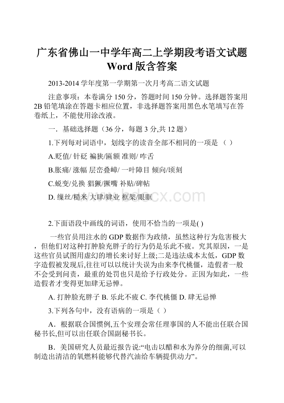 广东省佛山一中学年高二上学期段考语文试题 Word版含答案.docx_第1页