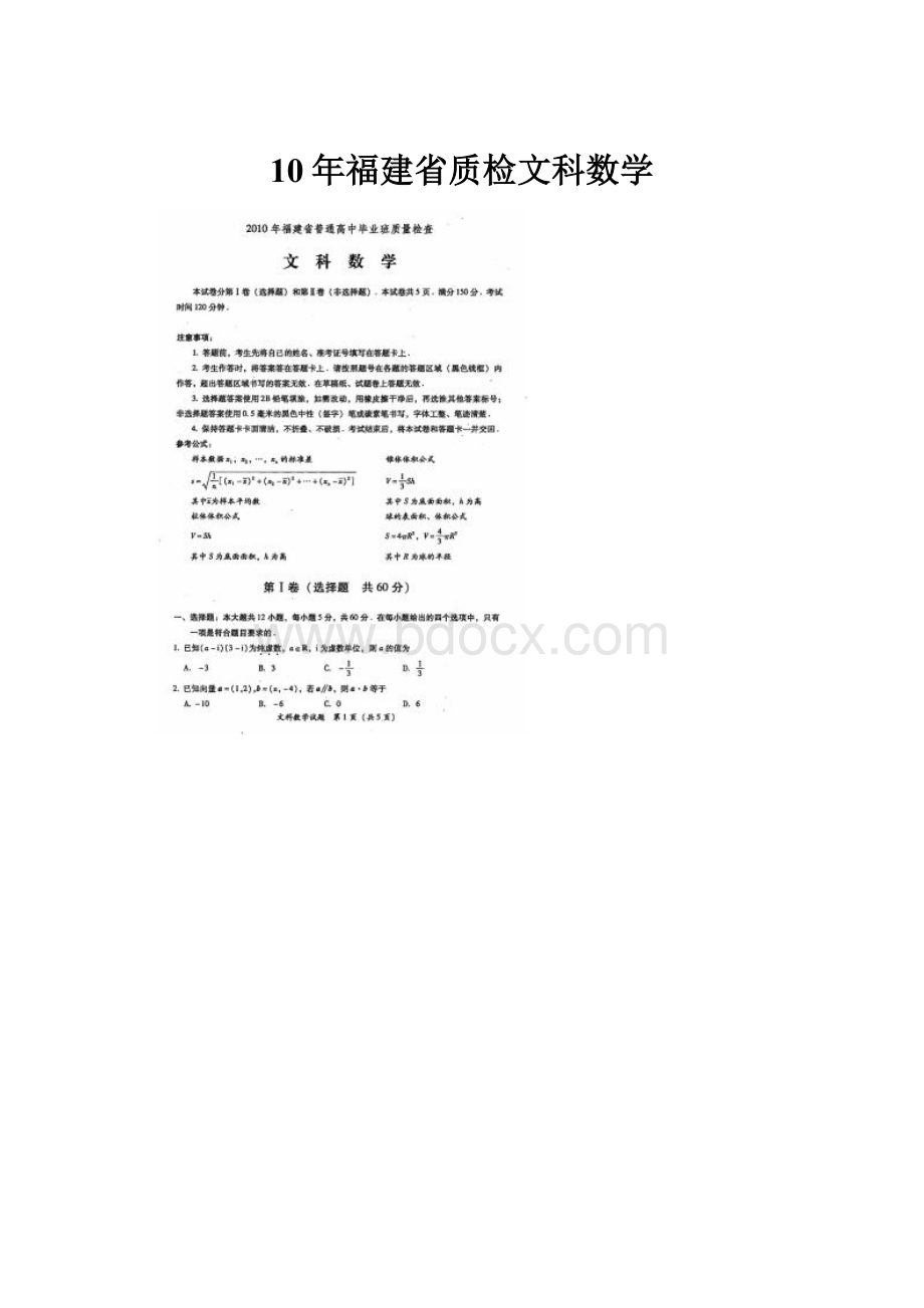 10年福建省质检文科数学.docx_第1页