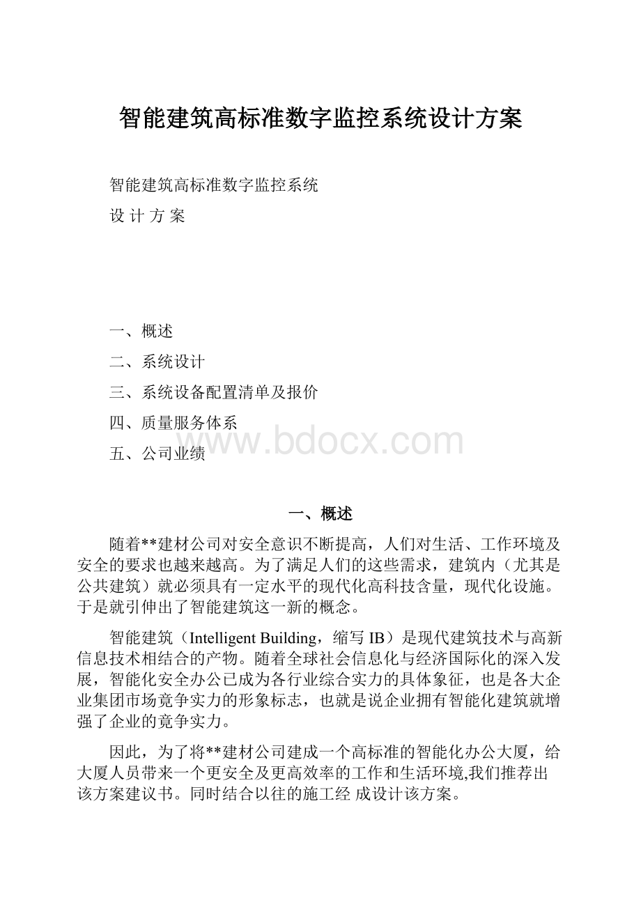 智能建筑高标准数字监控系统设计方案.docx