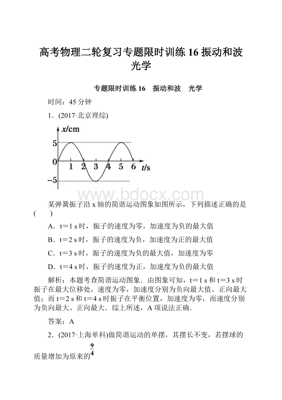 高考物理二轮复习专题限时训练16振动和波 光学.docx