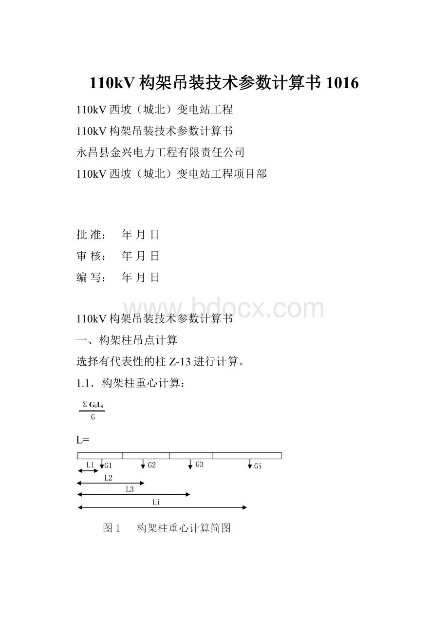 110kV构架吊装技术参数计算书1016.docx_第1页