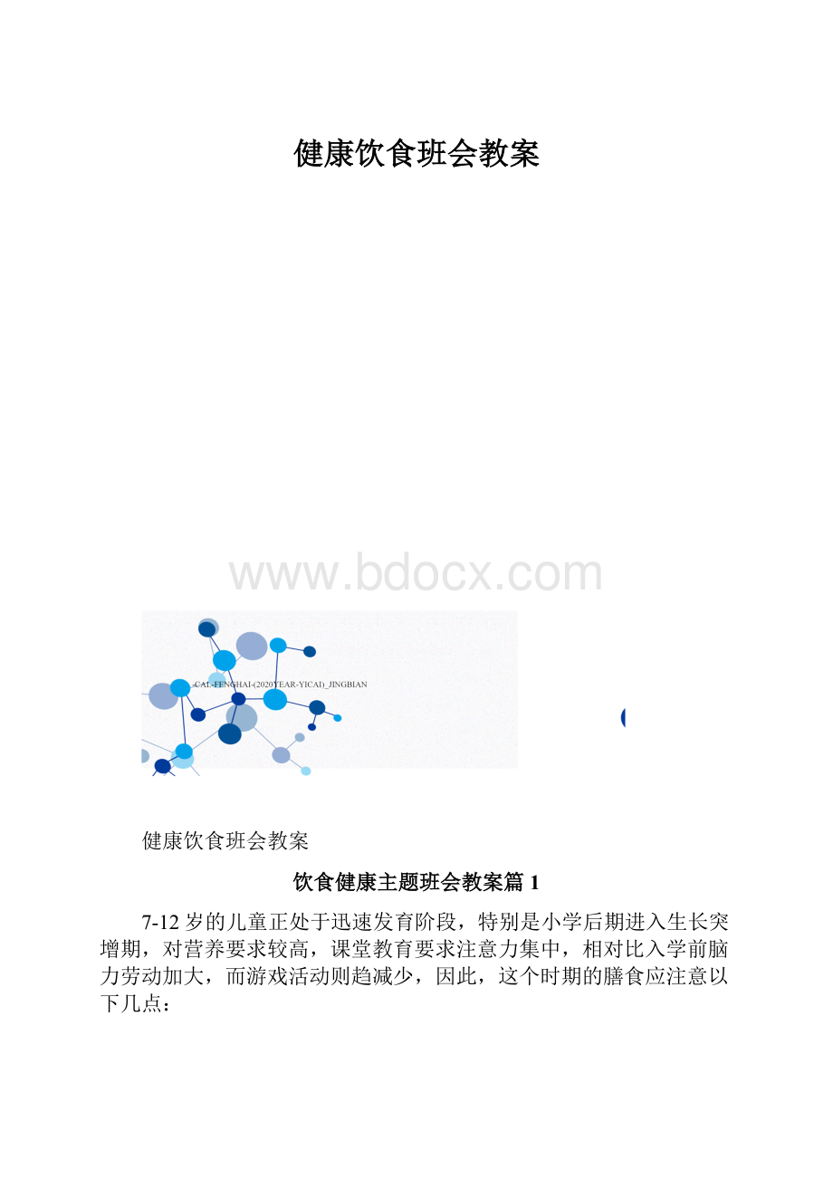 健康饮食班会教案.docx_第1页