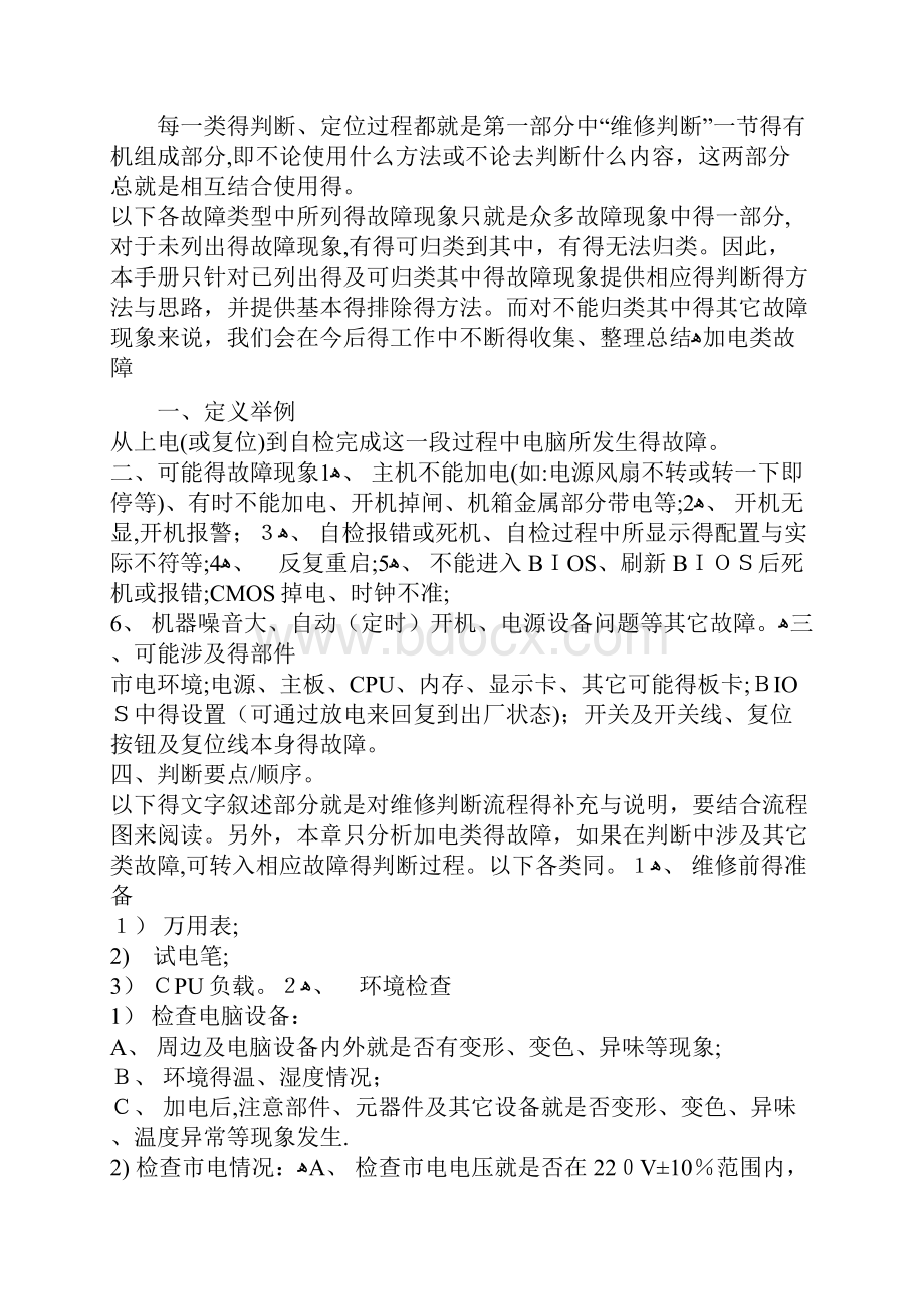 计算机故障的分类及处理修订.docx_第3页