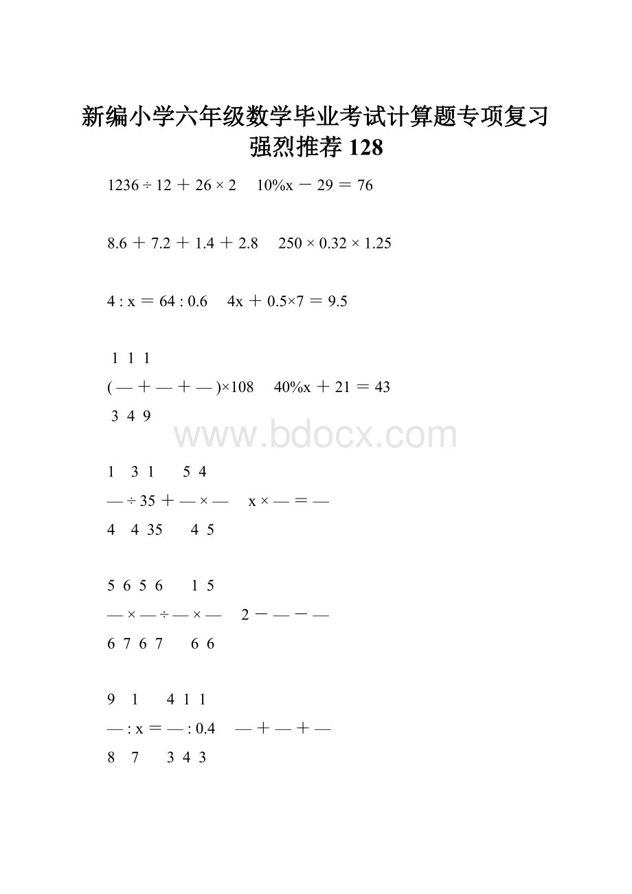 新编小学六年级数学毕业考试计算题专项复习强烈推荐 128.docx_第1页