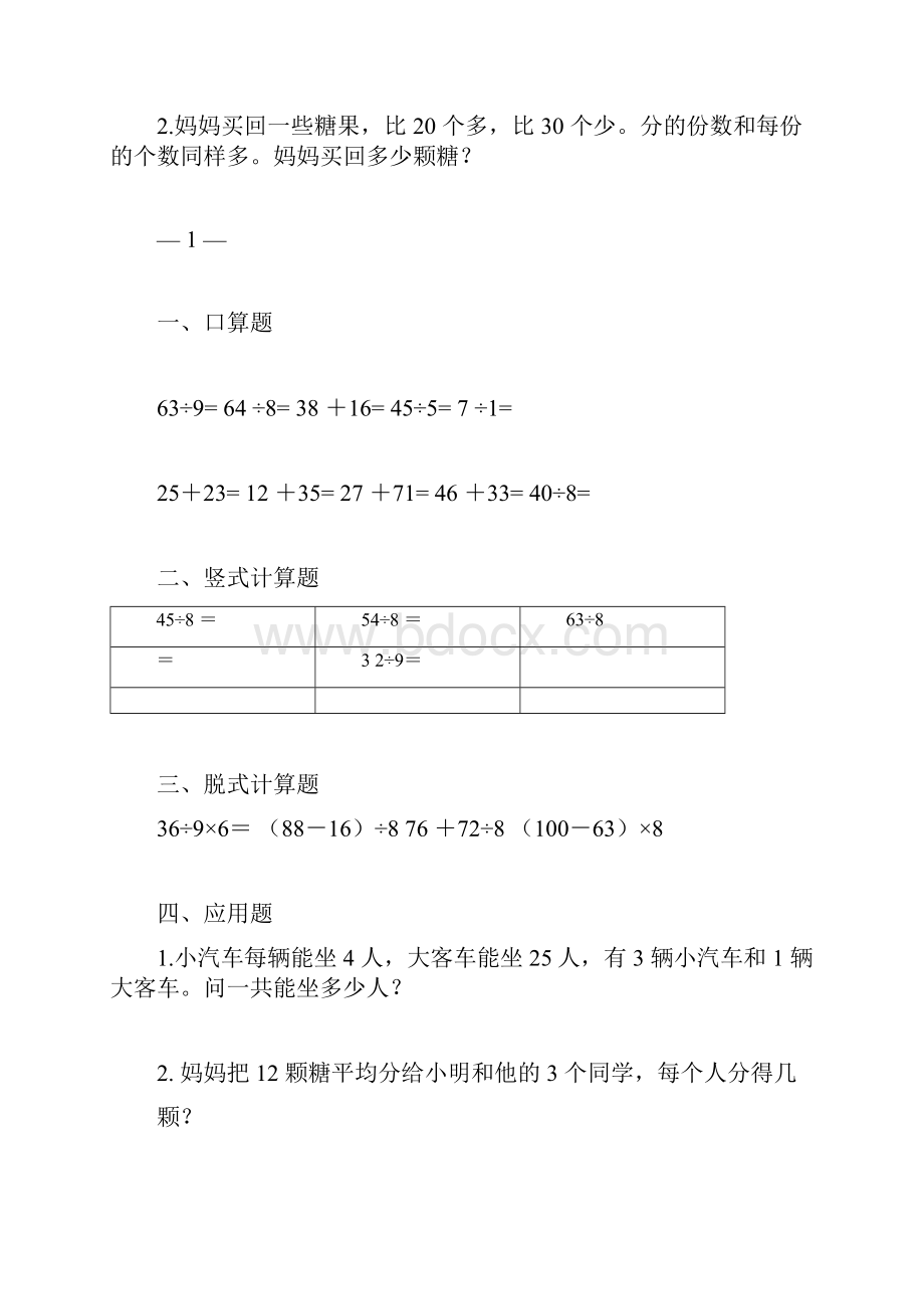 人教版小学二年级数学下册数学口算脱式竖式应用题.docx_第2页