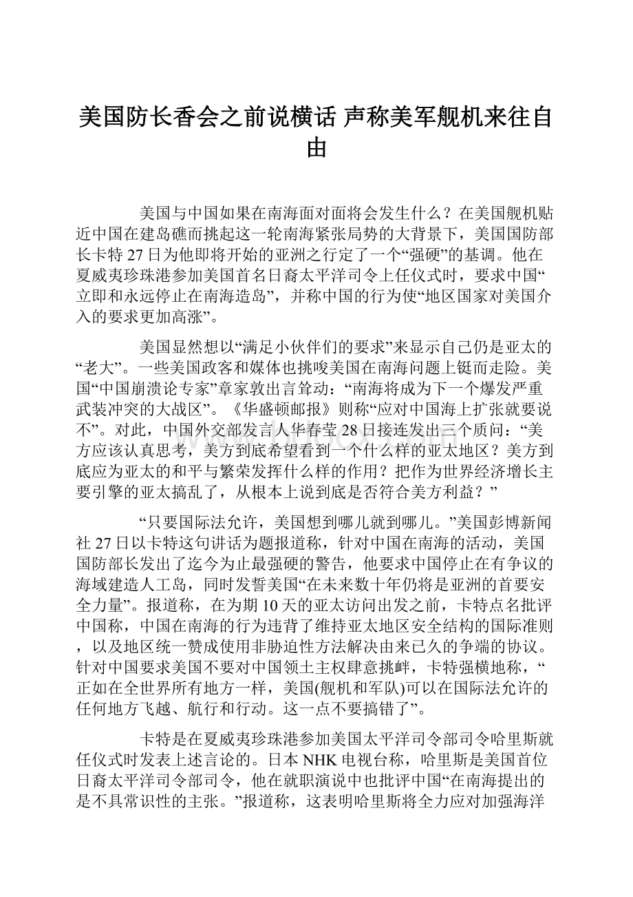 美国防长香会之前说横话 声称美军舰机来往自由.docx_第1页