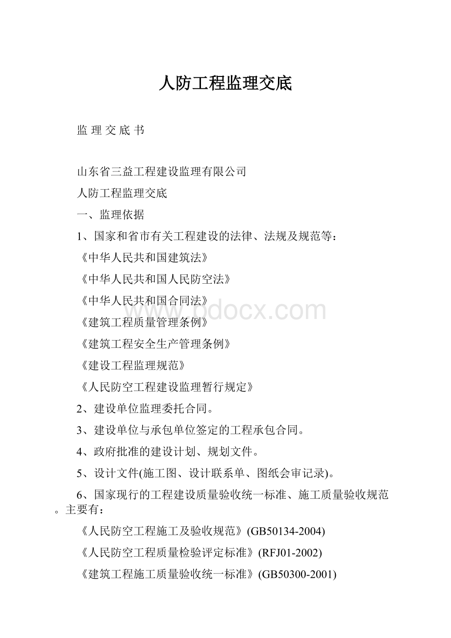 人防工程监理交底.docx_第1页