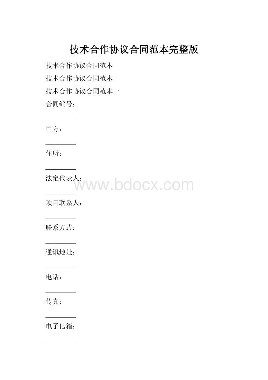 技术合作协议合同范本完整版.docx