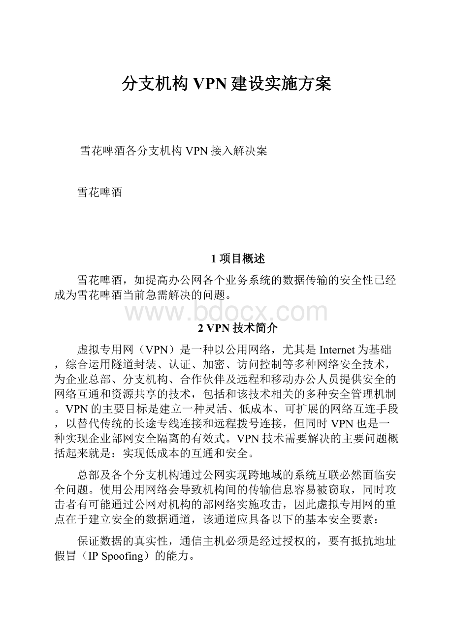 分支机构VPN建设实施方案.docx