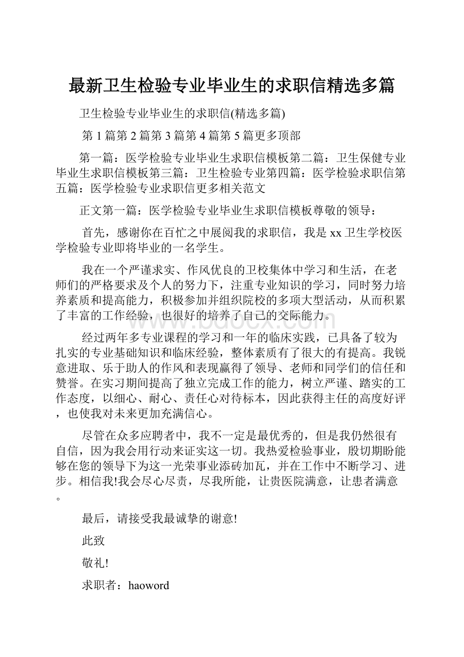 最新卫生检验专业毕业生的求职信精选多篇.docx_第1页