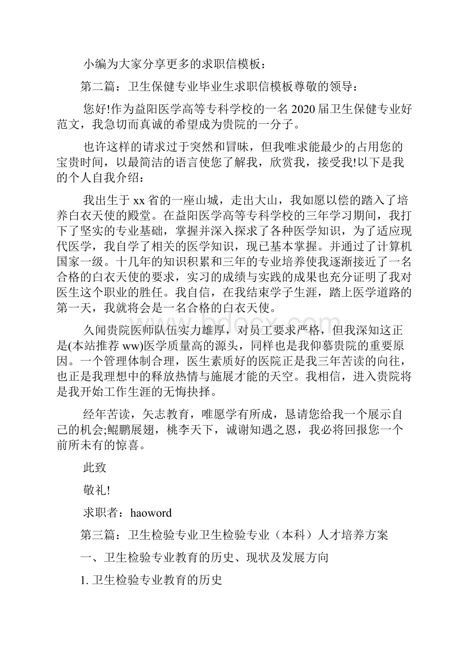 最新卫生检验专业毕业生的求职信精选多篇.docx_第2页