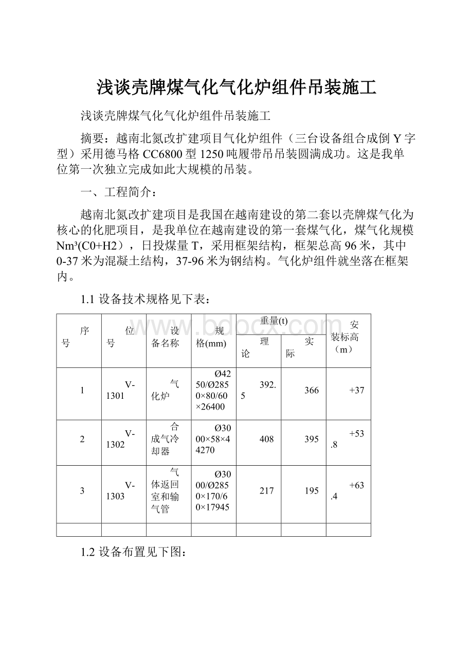 浅谈壳牌煤气化气化炉组件吊装施工.docx