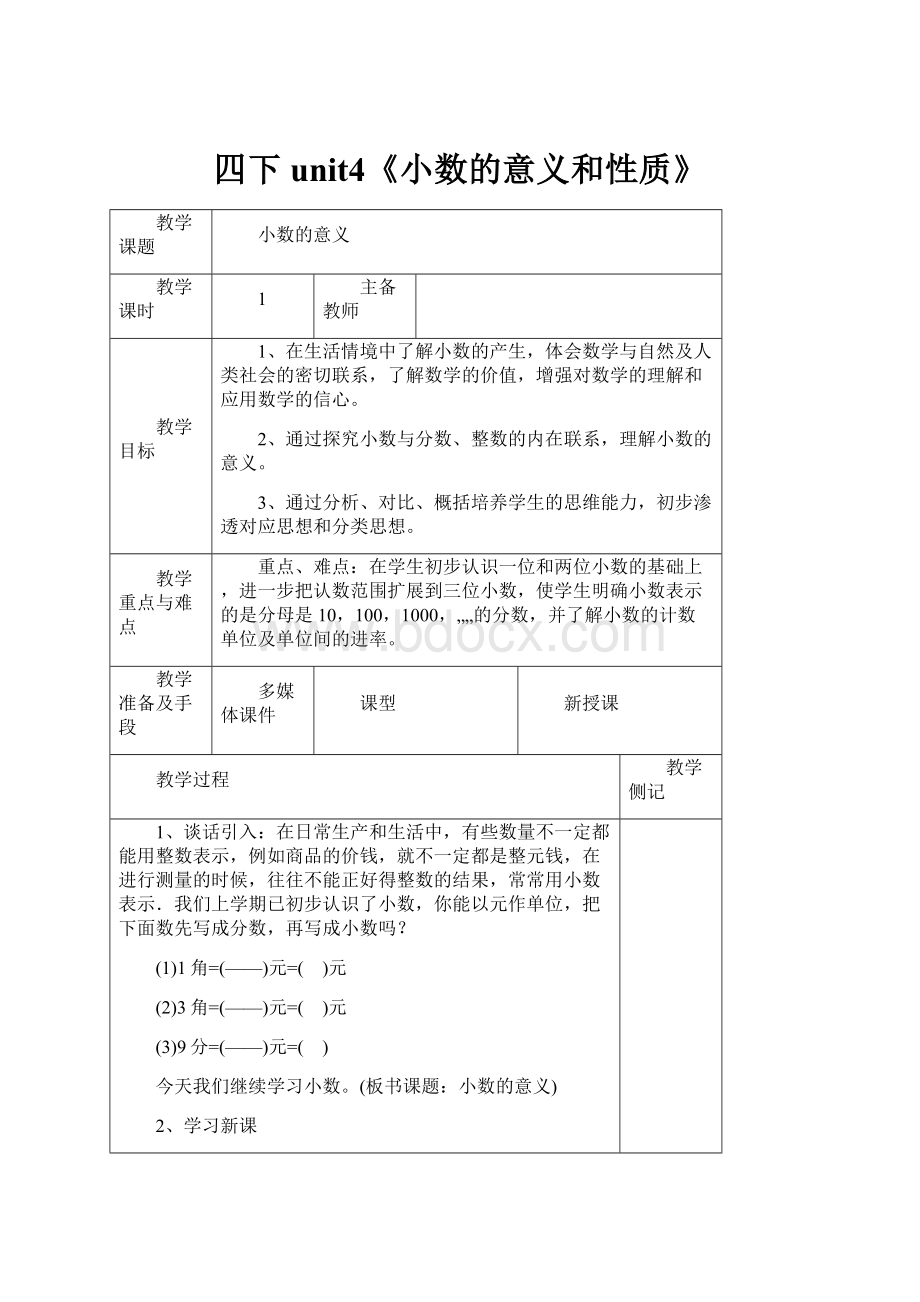 四下unit4《小数的意义和性质》.docx