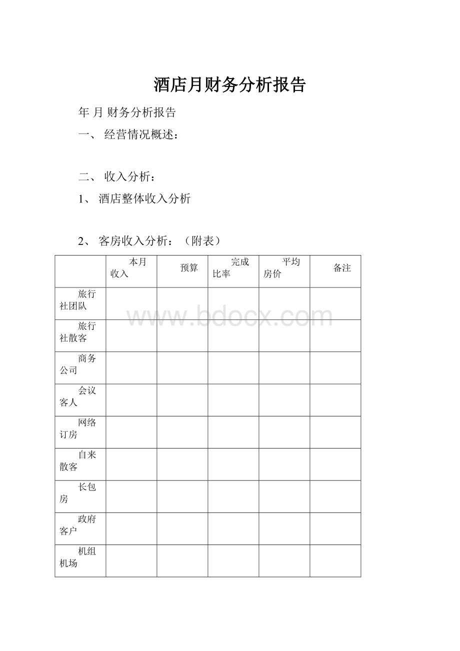 酒店月财务分析报告.docx_第1页