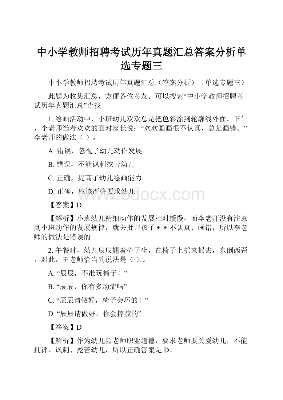 中小学教师招聘考试历年真题汇总答案分析单选专题三.docx_第1页