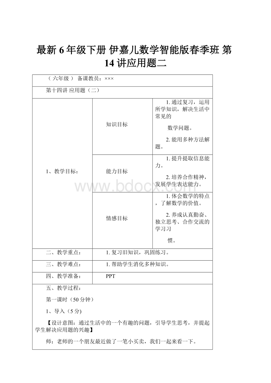 最新6年级下册 伊嘉儿数学智能版春季班 第14讲应用题二.docx_第1页