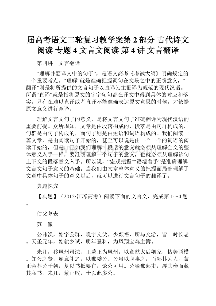 届高考语文二轮复习教学案第2部分 古代诗文阅读 专题4 文言文阅读 第4讲 文言翻译.docx