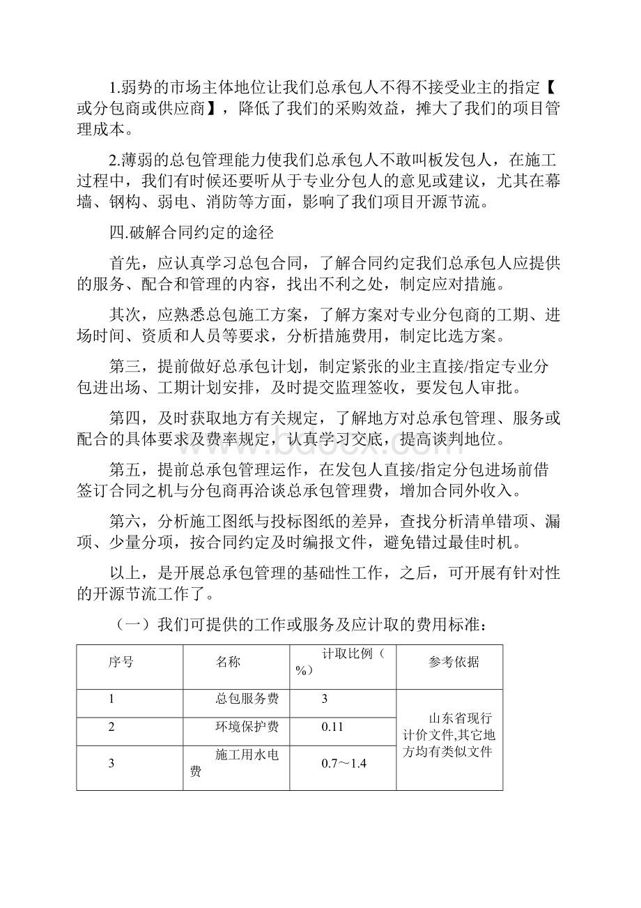 了解总承包管理提高总承包效益DOC.docx_第3页