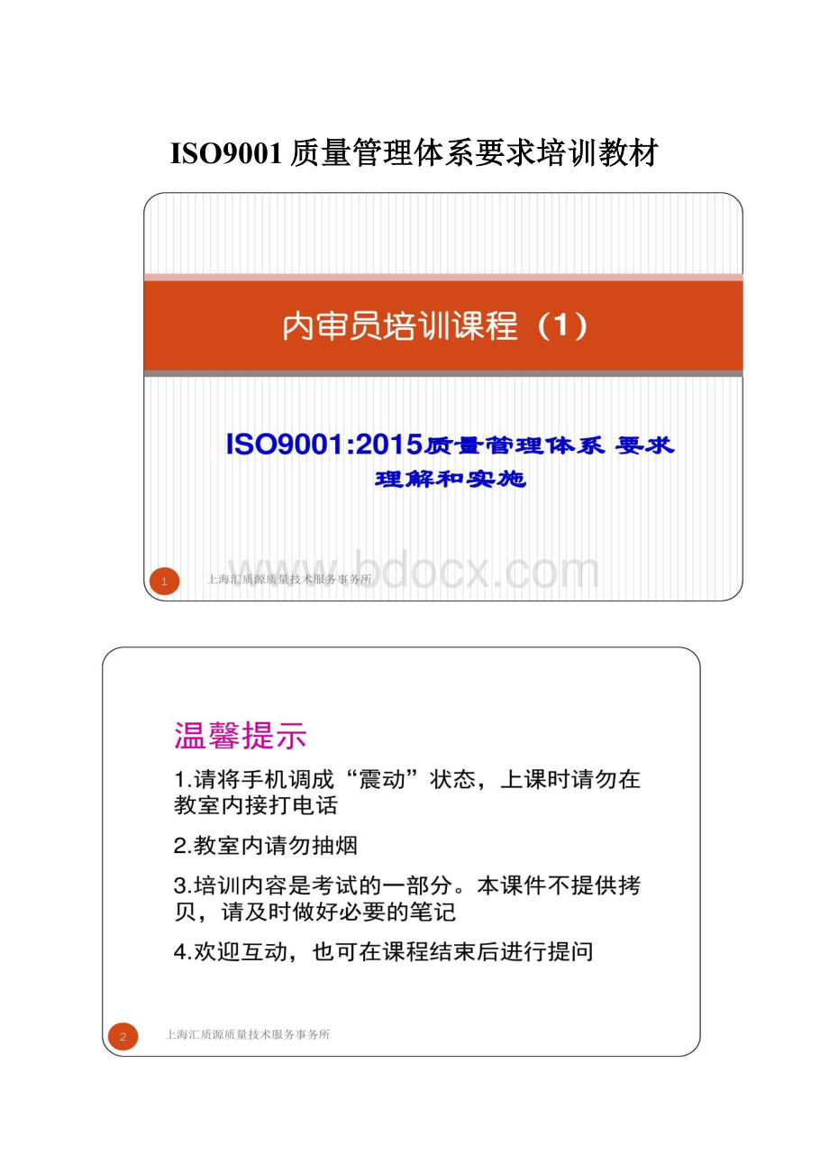 ISO9001质量管理体系要求培训教材.docx_第1页