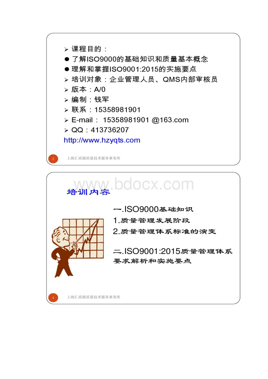 ISO9001质量管理体系要求培训教材.docx_第2页