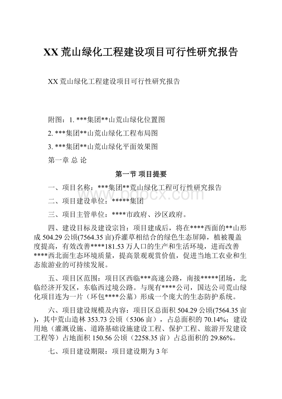 XX荒山绿化工程建设项目可行性研究报告.docx