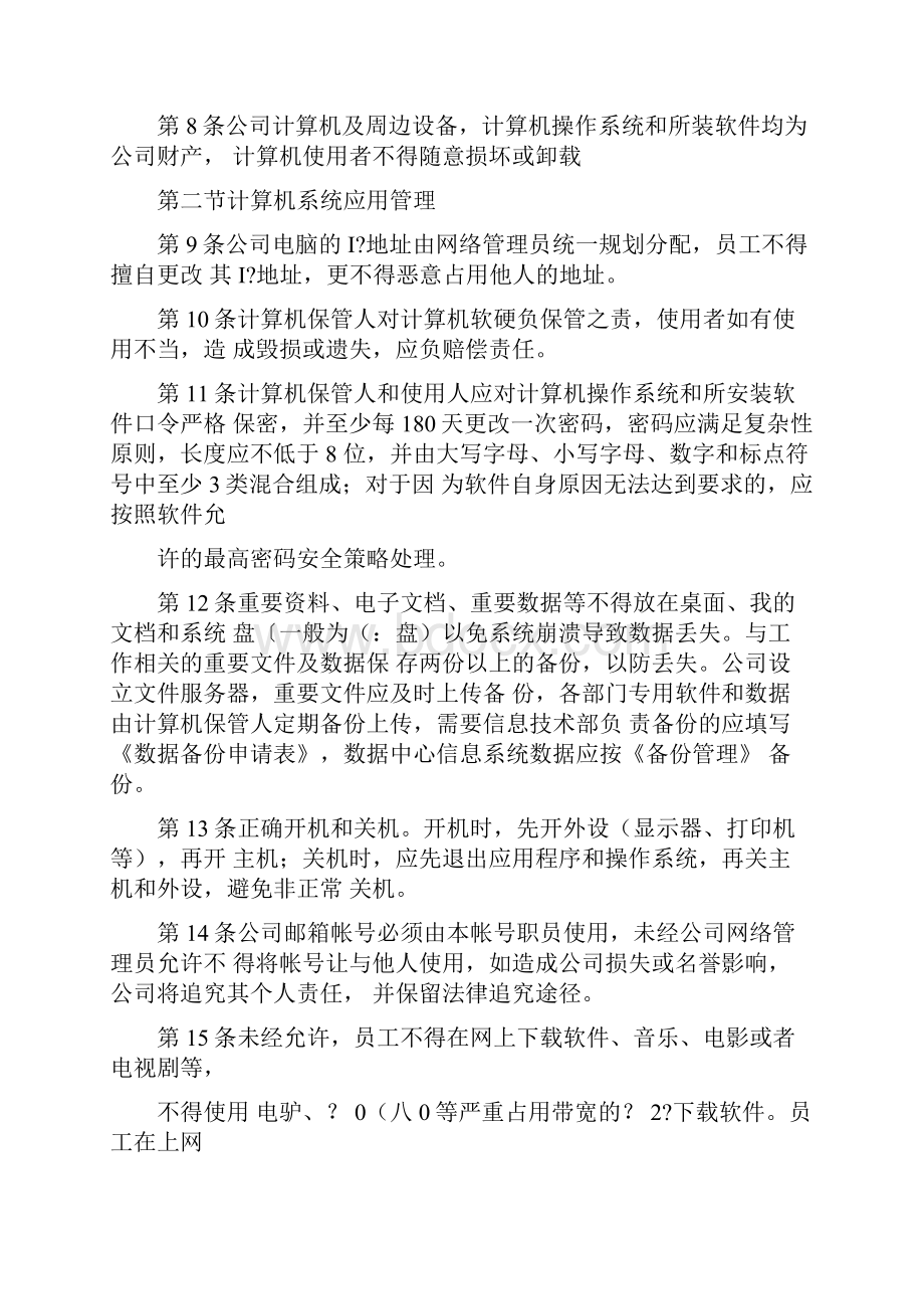 网络信息安全管理制度ZYZ.docx_第2页